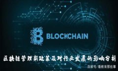 区块链管理新政策及对行