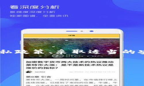   Tokenim是否会记录您的设备号码？ / 

 guanjianci Tokenim, 设备号码, 数据隐私, 账户安全, 用户体验 /guanjianci 

在数字化的今天，用户的隐私和安全问题变得越来越重要。特别是对于涉及资金交易和敏感信息的应用，了解它们如何处理您的数据是至关重要的。Tokenim作为一种创新的数字身份和支付服务，是否会记录您的设备号码呢？本文将详细讨论这一问题，并回答一些相关问题，以便用户可以更好地理解和使用Tokenim。这将为您提供关于Tokenim如何处理设备信息、隐私政策、用户体验以及安全性等方面的全面了解。

Tokenim的基本功能
首先，了解Tokenim的基本功能对于理解它如何处理设备号码至关重要。Tokenim作为一种数字支付解决方案，旨在为用户提供安全、快速的在线支付体验。它允许用户通过一个数字身份进行多种服务，减少用户需要记忆的密码和身份信息的数量。Tokenim还为用户提供交易历史记录、消费分析等功能，帮助用户更好地管理他们的财务。

Tokenim如何处理设备号码
当用户在使用Tokenim时，系统会获取到一些设备信息，以便提供个性化的服务和增强安全性。这些设备信息包括设备号码、操作系统、浏览器类型等。这些信息可以帮助Tokenim识别用户的设备，有助于防止欺诈和身份盗用。
具体来说，Tokenim可能在以下几个层面处理设备号码：
ul
listrong安全验证：/strongTokenim可能会记录设备号码作为安全验证的一部分，确保用户在特定设备上进行交易。这有助于防止未经授权的访问。/li
listrong个性化体验：/strong记录设备信息可以帮助Tokenim根据用户的设备其服务。比如，提供适合用户设备的界面和功能，从而提升用户体验。/li
listrong交易监控：/strong在发生异常交易时，了解设备信息可以帮助Tokenim更快地识别潜在风险。/li
/ul

Tokenim的隐私政策
为了确保用户的数据隐私和安全，Tokenim需要有一个清晰的隐私政策。根据Tokenim的隐私政策，所有收集到的设备信息将按照相关的法律法规进行处理。用户需要了解这些信息如何被使用、存储和保护。
一般来说，Tokenim可能会采取以下措施来保护用户的隐私：
ul
listrong数据加密：/strongTokenim采用强大的加密技术来保护用户的设备信息，防止未授权的访问。/li
listrong匿名化处理：/strong在某些情况下，Tokenim可能对设备信息进行匿名化处理，以确保用户的身份不会被泄露。/li
listrong用户控制：/strongTokenim应该允许用户查看、修改和删除其存储的设备信息，增强用户对自己数据的控制权。/li
/ul

Device ID的必要性和风险
虽然记录设备号码可以为Tokenim带来很多好处，但这也带来了一些潜在的风险，包括隐私泄露、用户信息滥用等。用户需要平衡这些利弊，了解为什么Tokenim需要这些信息，以及如何保护自己的数据。
例如，设备号码的泄露可能带来身份盗用的风险，攻击者可能通过获取这一信息来控制用户的账户。因此，用户应该采取适当的安全措施，比如启用双重验证、定期更改密码等。此外，在使用Tokenim时，了解设备信息的处理方式能够帮助用户做出更明智的决定。

关于Tokenim的常见问题
1. strongTokenim会如何使用设备号码？/strong
Tokenim使用设备号码主要用于安全验证、个性化体验和交易监控。通过记录设备号码，Tokenim可以识别用户的设备，防止未经授权的访问，并提供更加适合用户的服务。

2. strong我的设备号码会被分享给第三方吗？/strong
根据Tokenim的隐私政策，用户的设备信息不会未经用户同意而被分享给第三方。Tokenim会采取措施确保用户的隐私得到保护。

3. strong如何确保我的设备号码安全？/strong
用户可以采取多种措施确保设备号码的安全，例如启用双重验证、定期更改密码等。此外，了解Tokenim如何处理设备信息也能帮助用户更好地保护自己的隐私。

4. strongTokenim如何处理用户反馈？/strong
Tokenim会通过用户社区、在线支持和反馈表单收集用户反馈。这些反馈将用于改进服务和用户体验。

5. strongTokenim的未来发展方向是什么？/strong
随着技术的不断进步，Tokenim可能会进一步提升其安全性和用户体验，包括引入先进的加密技术、智能身份识别等。此外，Tokenim还可能扩展其服务范围，与更多的商家和金融机构合作。

总结
Tokenim是否会记录设备号码的问题并不简单，答案是肯定的，但它的用途主要是出于安全性和用户体验的考虑。用户在使用Tokenim时，应该对这些信息如何被处理有一个充分的理解。通过了解隐私政策、采取适当的安全措施，用户可以在保护自己隐私的同时，享受Tokenim提供的便利服务。

希望本文能帮助您更好地理解Tokenim及其对设备号码的处理方式，同时也期待您在使用过程中有更多的安全感和满意度。

字数：3365 деталей.