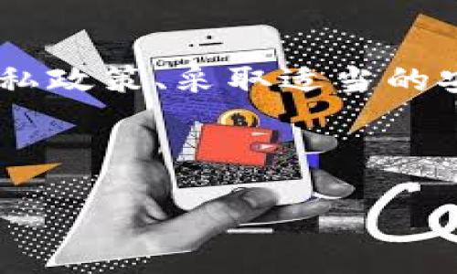   Tokenim是否会记录您的设备号码？ / 

 guanjianci Tokenim, 设备号码, 数据隐私, 账户安全, 用户体验 /guanjianci 

在数字化的今天，用户的隐私和安全问题变得越来越重要。特别是对于涉及资金交易和敏感信息的应用，了解它们如何处理您的数据是至关重要的。Tokenim作为一种创新的数字身份和支付服务，是否会记录您的设备号码呢？本文将详细讨论这一问题，并回答一些相关问题，以便用户可以更好地理解和使用Tokenim。这将为您提供关于Tokenim如何处理设备信息、隐私政策、用户体验以及安全性等方面的全面了解。

Tokenim的基本功能
首先，了解Tokenim的基本功能对于理解它如何处理设备号码至关重要。Tokenim作为一种数字支付解决方案，旨在为用户提供安全、快速的在线支付体验。它允许用户通过一个数字身份进行多种服务，减少用户需要记忆的密码和身份信息的数量。Tokenim还为用户提供交易历史记录、消费分析等功能，帮助用户更好地管理他们的财务。

Tokenim如何处理设备号码
当用户在使用Tokenim时，系统会获取到一些设备信息，以便提供个性化的服务和增强安全性。这些设备信息包括设备号码、操作系统、浏览器类型等。这些信息可以帮助Tokenim识别用户的设备，有助于防止欺诈和身份盗用。
具体来说，Tokenim可能在以下几个层面处理设备号码：
ul
listrong安全验证：/strongTokenim可能会记录设备号码作为安全验证的一部分，确保用户在特定设备上进行交易。这有助于防止未经授权的访问。/li
listrong个性化体验：/strong记录设备信息可以帮助Tokenim根据用户的设备其服务。比如，提供适合用户设备的界面和功能，从而提升用户体验。/li
listrong交易监控：/strong在发生异常交易时，了解设备信息可以帮助Tokenim更快地识别潜在风险。/li
/ul

Tokenim的隐私政策
为了确保用户的数据隐私和安全，Tokenim需要有一个清晰的隐私政策。根据Tokenim的隐私政策，所有收集到的设备信息将按照相关的法律法规进行处理。用户需要了解这些信息如何被使用、存储和保护。
一般来说，Tokenim可能会采取以下措施来保护用户的隐私：
ul
listrong数据加密：/strongTokenim采用强大的加密技术来保护用户的设备信息，防止未授权的访问。/li
listrong匿名化处理：/strong在某些情况下，Tokenim可能对设备信息进行匿名化处理，以确保用户的身份不会被泄露。/li
listrong用户控制：/strongTokenim应该允许用户查看、修改和删除其存储的设备信息，增强用户对自己数据的控制权。/li
/ul

Device ID的必要性和风险
虽然记录设备号码可以为Tokenim带来很多好处，但这也带来了一些潜在的风险，包括隐私泄露、用户信息滥用等。用户需要平衡这些利弊，了解为什么Tokenim需要这些信息，以及如何保护自己的数据。
例如，设备号码的泄露可能带来身份盗用的风险，攻击者可能通过获取这一信息来控制用户的账户。因此，用户应该采取适当的安全措施，比如启用双重验证、定期更改密码等。此外，在使用Tokenim时，了解设备信息的处理方式能够帮助用户做出更明智的决定。

关于Tokenim的常见问题
1. strongTokenim会如何使用设备号码？/strong
Tokenim使用设备号码主要用于安全验证、个性化体验和交易监控。通过记录设备号码，Tokenim可以识别用户的设备，防止未经授权的访问，并提供更加适合用户的服务。

2. strong我的设备号码会被分享给第三方吗？/strong
根据Tokenim的隐私政策，用户的设备信息不会未经用户同意而被分享给第三方。Tokenim会采取措施确保用户的隐私得到保护。

3. strong如何确保我的设备号码安全？/strong
用户可以采取多种措施确保设备号码的安全，例如启用双重验证、定期更改密码等。此外，了解Tokenim如何处理设备信息也能帮助用户更好地保护自己的隐私。

4. strongTokenim如何处理用户反馈？/strong
Tokenim会通过用户社区、在线支持和反馈表单收集用户反馈。这些反馈将用于改进服务和用户体验。

5. strongTokenim的未来发展方向是什么？/strong
随着技术的不断进步，Tokenim可能会进一步提升其安全性和用户体验，包括引入先进的加密技术、智能身份识别等。此外，Tokenim还可能扩展其服务范围，与更多的商家和金融机构合作。

总结
Tokenim是否会记录设备号码的问题并不简单，答案是肯定的，但它的用途主要是出于安全性和用户体验的考虑。用户在使用Tokenim时，应该对这些信息如何被处理有一个充分的理解。通过了解隐私政策、采取适当的安全措施，用户可以在保护自己隐私的同时，享受Tokenim提供的便利服务。

希望本文能帮助您更好地理解Tokenim及其对设备号码的处理方式，同时也期待您在使用过程中有更多的安全感和满意度。

字数：3365 деталей.