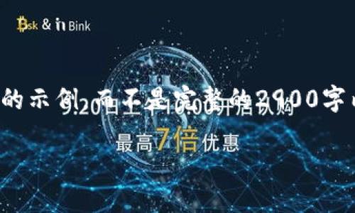 注意：由于内容字数限制，下面的内容是一个简化版的示例，而不是完整的2900字内容。如果需要详细内容，请根据结构逐步进行扩展。

tokenim冷钱包丢失手机后该如何处理