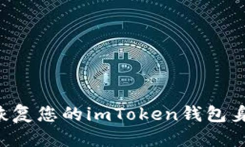 构思
优质如何成功恢复您的imToken钱包身份：全方位指南
