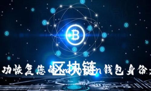 构思
优质如何成功恢复您的imToken钱包身份：全方位指南