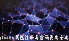 imToken钱包注册与密码更改