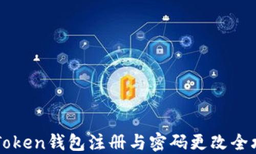 
imToken钱包注册与密码更改全攻略
