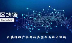 区块链推广社群的类型及