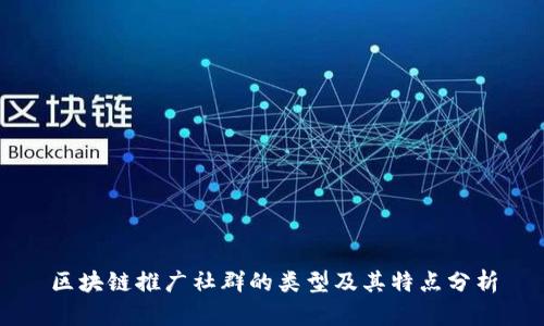 区块链推广社群的类型及其特点分析