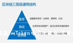 如何在ImToken中安全提币：