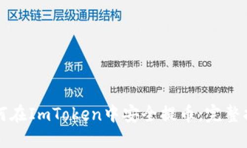 如何在ImToken中安全提币：完整指南