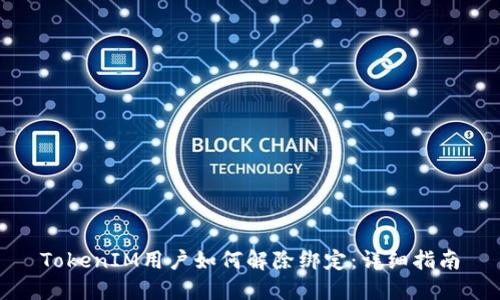 TokenIM用户如何解除绑定：详细指南