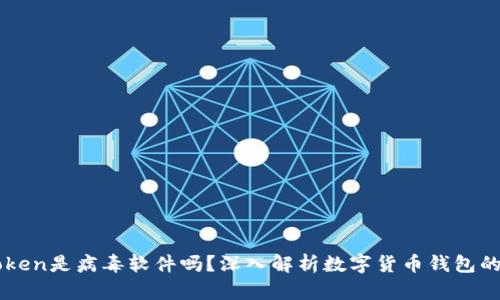 : Imtoken是病毒软件吗？深入解析数字货币钱包的安全性