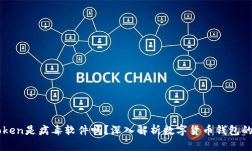 : Imtoken是病毒软件吗？深入解析数字货币钱包的安全性