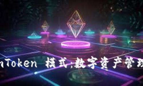 深入解析 imToken 模式：数字资产管理的未来趋势