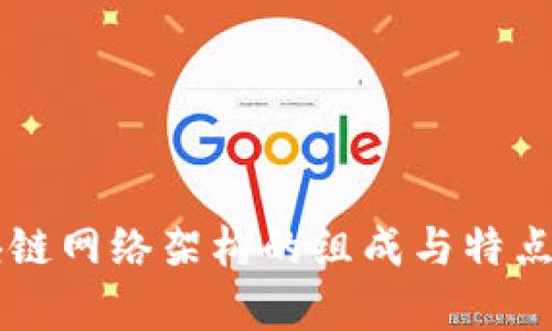 区块链网络架构的组成与特点解析