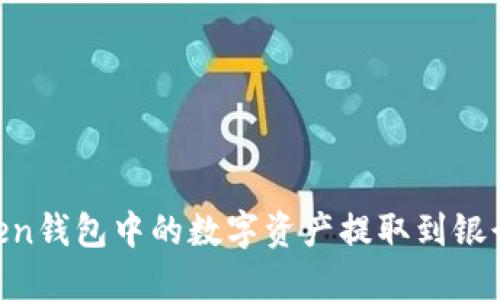如何将ImToken钱包中的数字资产提取到银行卡？完整指南