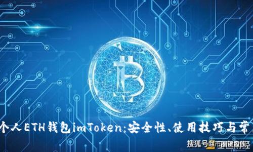  全面了解个人ETH钱包imToken：安全性、使用技巧与常见问题解答