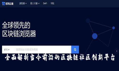 全面解析当今前沿的区块链社区创新平台