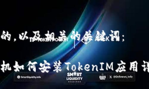 以下是的，以及相关的关键词：

苹果手机如何安装TokenIM应用详细指南