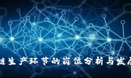 区块链生产环节的岗位分析与发展前景
