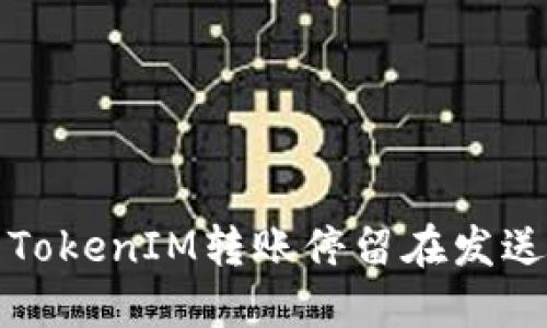 如何解决TokenIM转账停留在发送中的问题
