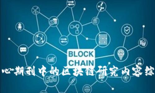 核心期刊中的区块链研究内容综述