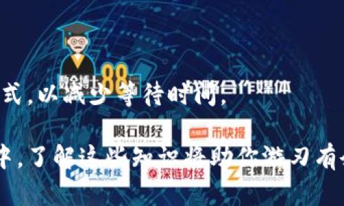如何快速完成Tokenim转出？详细解析转出所需时间及影响因素。

关键词：Tokenim, 转出时间, 加密货币, 区块链, 交易速度

一、Tokenim转出流程概述

Tokenim是一种加密货币交易平台，允许用户在平台上进行各种加密资产的交易。转出Tokenim的过程，简单来说，就是将你在Tokenim平台上持有的资产提取到其他钱包或交易所。这个过程涉及多个步骤，包括发起转出请求、确认交易、浏览块链信息等。实际转出的时间因多种因素而异，这些因素主要包括网络拥堵情况、交易费用设置和平台处理时间等。

二、影响Tokenim转出时间的主要因素

在分析Tokenim的转出时间时，需要考虑几个关键因素：

h41. 网络拥堵状况/h4

区块链技术的核心在于其去中心化的Nature，这就意味着，在某个特定时刻，网络的交易数量可能会急剧增加，从而导致了网络拥堵。当网络越拥堵时，用户的转出请求可能会花费更长的时间才能被确认。这是因为每笔交易都需要被矿工验证，网络越忙，它们的交易确认速度就越慢。

h42. 交易费用的设置/h4

在大多数加密货币平台上，用户在发起转出请求时可以选择交易费用的高低。设置更高的交易费用可以激励矿工优先处理该笔交易，因此可以快速获得确认。而如果你选择了较低的费用，交易可能会进入待处理状态，等待更长时间。这种情况下，用户的转出时间将会大大增加。

h43. 平台处理速度/h4

每个平台都有不同的交易处理能力，Tokenim也不例外。某些情况下，平台的技术维护或系统故障也可能导致转出请求的处理时间延长。如果Platform的后台处理能力比较强，那么转出处理时间就会相对较快。

h44. 加密货币种类/h4

不同的加密货币在区块链上的确认时间也是不一样的。例如，比特币的区块时间通常为10分钟，而以太坊的区块时间约为15秒。如果你选择的资产属于确认时间较长的区块链，那么转出所需的时间自然就会更久。

h45. 验证需求/h4

为了提高交易的安全性，某些平台可能会对转出操作进行额外的身份验证，特别是在大额交易的情况下。这种情况下，用户需要等待手动审核才能完成转出，增加了总的转出时间。

三、Tokenim转出时间的预估

一般而言，Tokenim的转出时间并没有一个固定的标准，但通常可以在几分钟到几个小时之间波动。在理想的条件下，如果网络不拥堵、费用设置合理，转出的时间可能在10分钟以内。然而，当面临多重因素影响时，等待时间甚至可能拉长至数小时。

四、如何加快Tokenim的转出速度？

为了更快地完成Tokenim的转出，你可以采取以下几种策略：

h41. 设置合理的交易费用/h4

尽量根据当前网络的状况来设定合理的交易费用，既要确保交易能被及时确认，又能避免不必要的费用支出。

h42. 选择合适的转出时间/h4

避开高峰时段可以有效减少网络拥堵。通常在周末或者节假日前后，用户的交易量偏少，相对来说，转出速度也会加快。

h43. 关注平台状态/h4

如果Tokenim正在进行系统维护或者出现问题，尽量避免在此期间进行转出请求。同时，可以查看社群和平台通知，了解交易搭配的最新信息。

h44. 确认信息的准确性/h4

确保你的手续费、地址等信息无误，可以避免因为错误造成的延迟。有时由于错误输入了钱包地址，交易会被退回，这也会占用不少时间。

五、常见问题解答

h41. Tokenim转出失败的原因是什么？/h4

Tokenim的转出请求有时候会因为多种原因而失败，其中包括网络拥堵、手续费设置过低、地址错误以及缺少必要的身份验证等。如果出现转出失败的情况，用户应及时查看系统提示并根据建议进行处理，或者联系平台客服来解决问题。

h42. 转出Tokenim后需要多久才能到账？/h4

不同的加密货币转出到账时间不一，用户应该根据所转出的具体币种来进行预估。大致而言，比特币可能需要5-10分钟，而以太坊通常在几秒至几分钟内到账。但在网络繁忙时，到账时间可能会延误。

h43. 如何查看自己的Tokenim转出状态？/h4

通常，Tokenim平台会提供转出历史记录和状态跟踪功能，用户可以通过个人账户界面来查询转出状态。此外，还可以通过区块链浏览器，输入交易哈希值，查看实时的交易进程和状态。

h44. 可以撤销已发出的Tokenim转出请求吗？/h4

一旦请求被成功提交，Tokenim平台通常不支持撤销或修改转出请求。这是因为加密货币交易的去中心化特性。一旦交易在区块链上被确认，就不可以进行逆转。因此，在进行转出操作前，务必确认地址和交易信息的准确性。

h45. 在哪些情况下Tokenim转出可能会被延迟？/h4

Tokenim转出可能会在网络拥堵时、手续费设置不当、平台进行维护或必要的身份验证等情况下出现延迟。用户应该关注这些因素，以及选择最佳的转出时间和方式，以减少等待时间。

通过以上对Tokenim转出时间及相关因素的详细探讨，我们可以更好地理解加密货币交易的复杂性，并在实际操作中提高效率和安全性。在这个快速变化的领域中，了解这些知识将助你游刃有余。