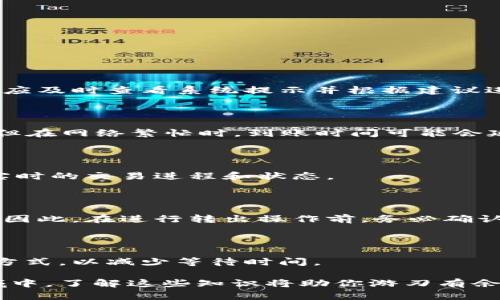 如何快速完成Tokenim转出？详细解析转出所需时间及影响因素。

关键词：Tokenim, 转出时间, 加密货币, 区块链, 交易速度

一、Tokenim转出流程概述

Tokenim是一种加密货币交易平台，允许用户在平台上进行各种加密资产的交易。转出Tokenim的过程，简单来说，就是将你在Tokenim平台上持有的资产提取到其他钱包或交易所。这个过程涉及多个步骤，包括发起转出请求、确认交易、浏览块链信息等。实际转出的时间因多种因素而异，这些因素主要包括网络拥堵情况、交易费用设置和平台处理时间等。

二、影响Tokenim转出时间的主要因素

在分析Tokenim的转出时间时，需要考虑几个关键因素：

h41. 网络拥堵状况/h4

区块链技术的核心在于其去中心化的Nature，这就意味着，在某个特定时刻，网络的交易数量可能会急剧增加，从而导致了网络拥堵。当网络越拥堵时，用户的转出请求可能会花费更长的时间才能被确认。这是因为每笔交易都需要被矿工验证，网络越忙，它们的交易确认速度就越慢。

h42. 交易费用的设置/h4

在大多数加密货币平台上，用户在发起转出请求时可以选择交易费用的高低。设置更高的交易费用可以激励矿工优先处理该笔交易，因此可以快速获得确认。而如果你选择了较低的费用，交易可能会进入待处理状态，等待更长时间。这种情况下，用户的转出时间将会大大增加。

h43. 平台处理速度/h4

每个平台都有不同的交易处理能力，Tokenim也不例外。某些情况下，平台的技术维护或系统故障也可能导致转出请求的处理时间延长。如果Platform的后台处理能力比较强，那么转出处理时间就会相对较快。

h44. 加密货币种类/h4

不同的加密货币在区块链上的确认时间也是不一样的。例如，比特币的区块时间通常为10分钟，而以太坊的区块时间约为15秒。如果你选择的资产属于确认时间较长的区块链，那么转出所需的时间自然就会更久。

h45. 验证需求/h4

为了提高交易的安全性，某些平台可能会对转出操作进行额外的身份验证，特别是在大额交易的情况下。这种情况下，用户需要等待手动审核才能完成转出，增加了总的转出时间。

三、Tokenim转出时间的预估

一般而言，Tokenim的转出时间并没有一个固定的标准，但通常可以在几分钟到几个小时之间波动。在理想的条件下，如果网络不拥堵、费用设置合理，转出的时间可能在10分钟以内。然而，当面临多重因素影响时，等待时间甚至可能拉长至数小时。

四、如何加快Tokenim的转出速度？

为了更快地完成Tokenim的转出，你可以采取以下几种策略：

h41. 设置合理的交易费用/h4

尽量根据当前网络的状况来设定合理的交易费用，既要确保交易能被及时确认，又能避免不必要的费用支出。

h42. 选择合适的转出时间/h4

避开高峰时段可以有效减少网络拥堵。通常在周末或者节假日前后，用户的交易量偏少，相对来说，转出速度也会加快。

h43. 关注平台状态/h4

如果Tokenim正在进行系统维护或者出现问题，尽量避免在此期间进行转出请求。同时，可以查看社群和平台通知，了解交易搭配的最新信息。

h44. 确认信息的准确性/h4

确保你的手续费、地址等信息无误，可以避免因为错误造成的延迟。有时由于错误输入了钱包地址，交易会被退回，这也会占用不少时间。

五、常见问题解答

h41. Tokenim转出失败的原因是什么？/h4

Tokenim的转出请求有时候会因为多种原因而失败，其中包括网络拥堵、手续费设置过低、地址错误以及缺少必要的身份验证等。如果出现转出失败的情况，用户应及时查看系统提示并根据建议进行处理，或者联系平台客服来解决问题。

h42. 转出Tokenim后需要多久才能到账？/h4

不同的加密货币转出到账时间不一，用户应该根据所转出的具体币种来进行预估。大致而言，比特币可能需要5-10分钟，而以太坊通常在几秒至几分钟内到账。但在网络繁忙时，到账时间可能会延误。

h43. 如何查看自己的Tokenim转出状态？/h4

通常，Tokenim平台会提供转出历史记录和状态跟踪功能，用户可以通过个人账户界面来查询转出状态。此外，还可以通过区块链浏览器，输入交易哈希值，查看实时的交易进程和状态。

h44. 可以撤销已发出的Tokenim转出请求吗？/h4

一旦请求被成功提交，Tokenim平台通常不支持撤销或修改转出请求。这是因为加密货币交易的去中心化特性。一旦交易在区块链上被确认，就不可以进行逆转。因此，在进行转出操作前，务必确认地址和交易信息的准确性。

h45. 在哪些情况下Tokenim转出可能会被延迟？/h4

Tokenim转出可能会在网络拥堵时、手续费设置不当、平台进行维护或必要的身份验证等情况下出现延迟。用户应该关注这些因素，以及选择最佳的转出时间和方式，以减少等待时间。

通过以上对Tokenim转出时间及相关因素的详细探讨，我们可以更好地理解加密货币交易的复杂性，并在实际操作中提高效率和安全性。在这个快速变化的领域中，了解这些知识将助你游刃有余。