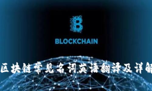 区块链常见名词英语翻译及详解