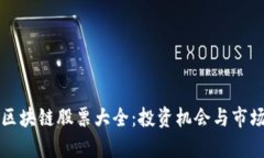 港股区块链股票大全：投