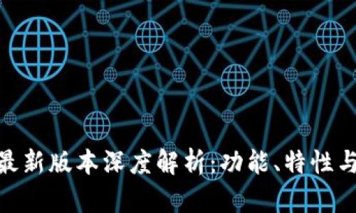 imToken最新版本深度解析：功能、特性与使用指南