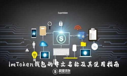 imToken钱包的中文名称及其使用指南