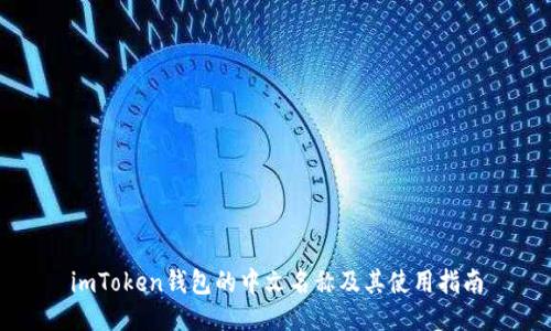 imToken钱包的中文名称及其使用指南