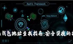 imToken钱包地址查找指南：