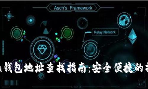 imToken钱包地址查找指南：安全便捷的操作步骤