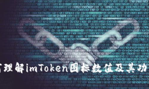 : 如何理解imToken图标数值及其功能解析