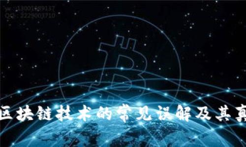 人们对区块链技术的常见误解及其真相解析