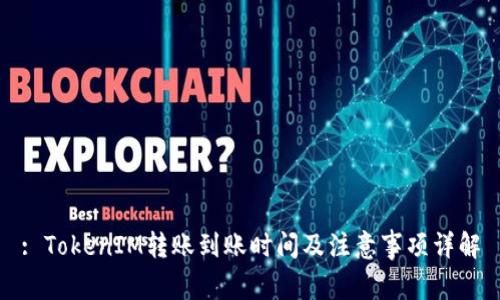 : TokenIM转账到账时间及注意事项详解