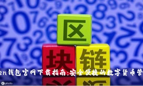 imToken钱包官网下载指南：安全便捷的数字货币管理工具