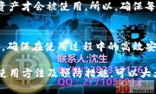   如何解决imToken错误地址问题 / 
 guanjianci imToken, 错误地址, 加密货币, 钱包安全, 区块链 /guanjianci 

在数字货币快速发展的今天，越来越多的人选择使用数字钱包来管理自己的加密资产。imToken作为一款用户友好的数字钱包，在加密货币生态中占据了重要地位。然而，随着用户数量的激增，相关的问题也不断出现。其中，错误地址问题引发了广泛关注。本文将深入探讨imToken错误地址的成因、解决方案、以及如何避免此类问题的发生。 

imToken错误地址问题通常指用户在进行转账时输入或粘贴了错误的钱包地址，这可能导致资产损失。数字货币交易的不可逆性使得一旦资产转账，便难以追回。因此，了解如何识别和纠正错误地址是每位用户必须掌握的技能。 

一、imToken错误地址的成因
首先，错误地址的成因多种多样，主要包括以下几点：
1. 用户输入错误：用户在手动输入钱包地址时，由于数字或字母的误输入导致地址错误。加密货币地址通常是由一串字母与数字组合而成，错一个字符便可能导致资产转账至一个不存在或错误的地址。
2. 复制粘贴问题：用户在复制钱包地址时，如果不小心选择了多余的空格或字符，粘贴到imToken时就会形成错误的地址。
3. 地址格式问题：每种加密货币的地址都有其特定的格式。例如，比特币地址以“1”或“3”开头，而以太坊地址则以“0x”开头。如果用户混淆了不同币种的地址格式，也可能将资产发往错误的地址。
4. 对地址缺乏了解：许多新手用户对于数字货币的地址结构并不熟悉，可能因为好奇而发送资产到不支持或未知的钱包中。
5. 软件故障或漏洞：尽管imToken作为优质数字钱包一向以安全性见长，但软件本身的bug或更新后的不兼容问题，可能导致地址识别错误。 

二、如何解决imToken错误地址问题
1. 使用交易所提现功能：当用户在交易所进行资产转账时，务必使用交易所提供的地址提现功能。大多数交易所都提供了地址验证功能，能够有效防止用户输入错误。
2. 复制地址时注意检查：在复制钱包地址前，务必确认所复制的内容是完整且正确的，尤其是确保没有多余的空格或字符。惊人的比例的转账错误都是因为小细节的失误而导致的。
3. 三重对比：在确认转账前，建议用户分别对比发款地址、接收地址和转账的币种，确保完全一致。同时，也应进行多次确认，尤其是在第一次进行相关转账时。
4. 欲发送前进行小额测试：在进行大额交易前，建议先发送小额测试交易，以此验证地址是否正确，确保后续的资金安全。
5. 加入社区支持：通过加入imToken的社区，用户可以快速获得他人的经验和建议，遇到问题可以寻求帮助，提高风险意识。 

三、如何避免imToken错误地址的发生
1. 深入学习数字货币知识：用户应积极学习加密货币及其相关知识，包括各种数字货币的地址结构、转账流程等，提升自己的风险防控能力。
2. 使用官方渠道：在获取钱包地址及相关信息时，始终建议用户通过官方渠道获得，尽量避免通过网络搜索到的任何链接或信息。
3. 使用硬件钱包：硬件钱包是一种存储私钥离线的安全设备，能有效抵挡网络攻击，减少因软件故障而造成的转账错误。
4. 定期更新软件：时刻保持imToken及其相关的应用程序更新至最新版本，以获得最新的安全功能和错误修复。
5. 增强安全意识：提高个人信息安全意识，避免泄露自己的私钥和助记词，避免因被钓鱼攻击而导致的资产损失。 

四、用户常见问题解答
1. **可以在imToken中修改钱包地址吗？**
答案是：不可以。数字货币的钱包地址是通过区块链生成的公钥，而每一个地址都是唯一的，并且不可更改。如果用户发现地址错误，可以通过转账其它地址来解决，但原错误地址是无法被修改的。

2. **转账错误后能找回资产吗？**
由于区块链的特点是不可逆，一旦资金被发送到错误地址，通常情况是无法找回的。因此，用户在进行转账操作前应格外谨慎。

3. **什么是安全转账的建议流程？**
安全转账的建议流程包括以下几个步骤：首先，确认接收地址是否准确；其次，通过社交网络或其他方式与接收方确认地址；然后，进行小额转账确认；最后，进行大额资金转账。

4. **如果转账到的地址是个空地址，会怎么样？**
如果发送到地址没有用户，其实资产仍然存储在区块链上，只不过没有人可以访问。因此，地址实际上是永久性的所有权证书，直到有人获得私钥或助记词，资产才会被使用。所以，确保每次转账前仔细确认是很重要的。

5. **imToken支持哪些加密货币？**
imToken支持多种主流数字货币，包括比特币（BTC）、以太坊（ETH）、莱特币（LTC）、瑞波币（XRP）、以及各种ERC20代币等。用户可以根据自己的需求进行选择，确保在使用过程中的高效安全。

通过上述分析，我们可以看出，imToken错误地址问题是用户在操作过程中的常见问题。虽然其本质上是由用户错误或信息不清晰导致的，但是通过正确的使用方法及预防措施，可以大大降低错误发生的概率。希望每位用户都能在使用imToken这款数字钱包时，保持警惕，确保资产安全。 