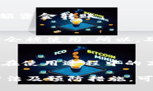   如何解决imToken错误地址问题 / 
 guanjianci imToken, 错误地址, 加密货币, 钱包安全, 区块链 /guanjianci 

在数字货币快速发展的今天，越来越多的人选择使用数字钱包来管理自己的加密资产。imToken作为一款用户友好的数字钱包，在加密货币生态中占据了重要地位。然而，随着用户数量的激增，相关的问题也不断出现。其中，错误地址问题引发了广泛关注。本文将深入探讨imToken错误地址的成因、解决方案、以及如何避免此类问题的发生。 

imToken错误地址问题通常指用户在进行转账时输入或粘贴了错误的钱包地址，这可能导致资产损失。数字货币交易的不可逆性使得一旦资产转账，便难以追回。因此，了解如何识别和纠正错误地址是每位用户必须掌握的技能。 

一、imToken错误地址的成因
首先，错误地址的成因多种多样，主要包括以下几点：
1. 用户输入错误：用户在手动输入钱包地址时，由于数字或字母的误输入导致地址错误。加密货币地址通常是由一串字母与数字组合而成，错一个字符便可能导致资产转账至一个不存在或错误的地址。
2. 复制粘贴问题：用户在复制钱包地址时，如果不小心选择了多余的空格或字符，粘贴到imToken时就会形成错误的地址。
3. 地址格式问题：每种加密货币的地址都有其特定的格式。例如，比特币地址以“1”或“3”开头，而以太坊地址则以“0x”开头。如果用户混淆了不同币种的地址格式，也可能将资产发往错误的地址。
4. 对地址缺乏了解：许多新手用户对于数字货币的地址结构并不熟悉，可能因为好奇而发送资产到不支持或未知的钱包中。
5. 软件故障或漏洞：尽管imToken作为优质数字钱包一向以安全性见长，但软件本身的bug或更新后的不兼容问题，可能导致地址识别错误。 

二、如何解决imToken错误地址问题
1. 使用交易所提现功能：当用户在交易所进行资产转账时，务必使用交易所提供的地址提现功能。大多数交易所都提供了地址验证功能，能够有效防止用户输入错误。
2. 复制地址时注意检查：在复制钱包地址前，务必确认所复制的内容是完整且正确的，尤其是确保没有多余的空格或字符。惊人的比例的转账错误都是因为小细节的失误而导致的。
3. 三重对比：在确认转账前，建议用户分别对比发款地址、接收地址和转账的币种，确保完全一致。同时，也应进行多次确认，尤其是在第一次进行相关转账时。
4. 欲发送前进行小额测试：在进行大额交易前，建议先发送小额测试交易，以此验证地址是否正确，确保后续的资金安全。
5. 加入社区支持：通过加入imToken的社区，用户可以快速获得他人的经验和建议，遇到问题可以寻求帮助，提高风险意识。 

三、如何避免imToken错误地址的发生
1. 深入学习数字货币知识：用户应积极学习加密货币及其相关知识，包括各种数字货币的地址结构、转账流程等，提升自己的风险防控能力。
2. 使用官方渠道：在获取钱包地址及相关信息时，始终建议用户通过官方渠道获得，尽量避免通过网络搜索到的任何链接或信息。
3. 使用硬件钱包：硬件钱包是一种存储私钥离线的安全设备，能有效抵挡网络攻击，减少因软件故障而造成的转账错误。
4. 定期更新软件：时刻保持imToken及其相关的应用程序更新至最新版本，以获得最新的安全功能和错误修复。
5. 增强安全意识：提高个人信息安全意识，避免泄露自己的私钥和助记词，避免因被钓鱼攻击而导致的资产损失。 

四、用户常见问题解答
1. **可以在imToken中修改钱包地址吗？**
答案是：不可以。数字货币的钱包地址是通过区块链生成的公钥，而每一个地址都是唯一的，并且不可更改。如果用户发现地址错误，可以通过转账其它地址来解决，但原错误地址是无法被修改的。

2. **转账错误后能找回资产吗？**
由于区块链的特点是不可逆，一旦资金被发送到错误地址，通常情况是无法找回的。因此，用户在进行转账操作前应格外谨慎。

3. **什么是安全转账的建议流程？**
安全转账的建议流程包括以下几个步骤：首先，确认接收地址是否准确；其次，通过社交网络或其他方式与接收方确认地址；然后，进行小额转账确认；最后，进行大额资金转账。

4. **如果转账到的地址是个空地址，会怎么样？**
如果发送到地址没有用户，其实资产仍然存储在区块链上，只不过没有人可以访问。因此，地址实际上是永久性的所有权证书，直到有人获得私钥或助记词，资产才会被使用。所以，确保每次转账前仔细确认是很重要的。

5. **imToken支持哪些加密货币？**
imToken支持多种主流数字货币，包括比特币（BTC）、以太坊（ETH）、莱特币（LTC）、瑞波币（XRP）、以及各种ERC20代币等。用户可以根据自己的需求进行选择，确保在使用过程中的高效安全。

通过上述分析，我们可以看出，imToken错误地址问题是用户在操作过程中的常见问题。虽然其本质上是由用户错误或信息不清晰导致的，但是通过正确的使用方法及预防措施，可以大大降低错误发生的概率。希望每位用户都能在使用imToken这款数字钱包时，保持警惕，确保资产安全。 