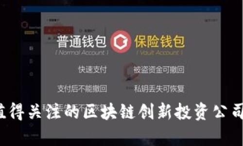 2023年值得关注的区块链创新投资公司全景解析