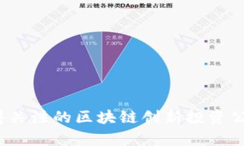 2023年值得关注的区块链创新投资公司全景解析