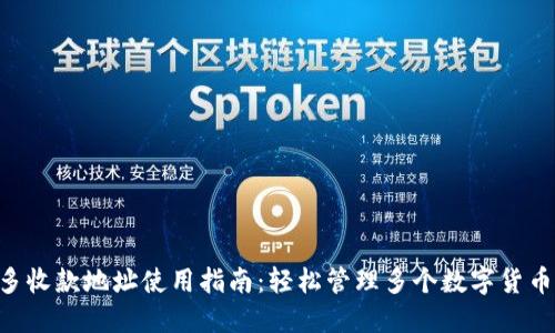 Tokenim多收款地址使用指南：轻松管理多个数字货币收款地址