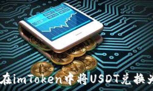   
如何在imToken中将USDT兑换为ETH