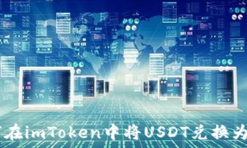   
如何在imToken中将USDT兑换为ETH