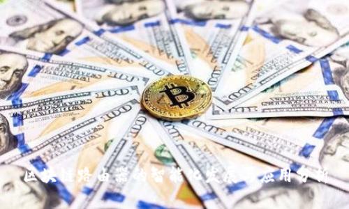 区块链路由器的智能化发展与应用分析
