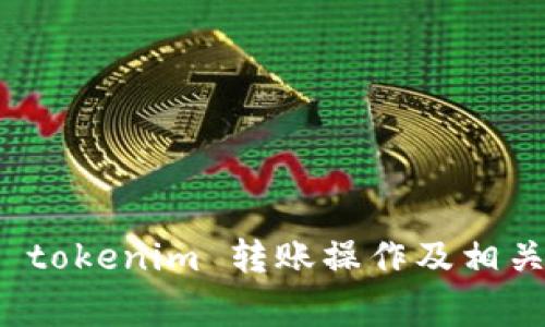 如何取消 tokenim 转账操作及相关注意事项