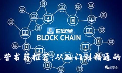 区块链运营书籍推荐：从入门到精通的必读指南