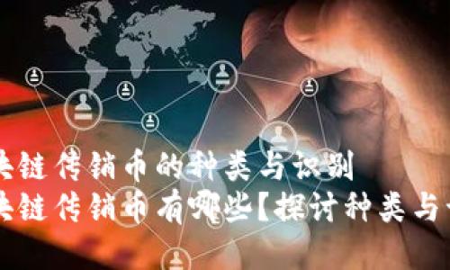 区块链传销币的种类与识别
区块链传销币有哪些？探讨种类与识别