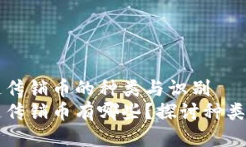 区块链传销币的种类与识别
区块链传销币有哪些？探讨种类与识别