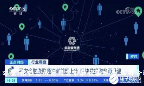 imToken哪个版本最好？详细对比与推荐
keywordsimToken, 钱包版本, 加密货币, 功能比较, 安全性/keywords

引言
随着加密货币市场的不断发展，数字货币钱包作为交易和存储数字资产的重要工具，其安全性和用户体验也日渐成为用户关注的焦点。imToken作为一款广受欢迎的数字货币钱包，提供了多个版本供用户选择。那么，在众多版本中，哪个版本的imToken最值得使用呢？本文将详细对比imToken的各个版本，并为您推荐最合适的选择。

imToken的背景
imToken成立于2016年，是一款基于区块链技术的多币种数字资产钱包。它支持多种主流加密货币，如以太坊（ETH）、比特币（BTC）、USDT等，并提供了去中心化交易所（DEX）的功能，帮助用户进行安全便捷的资产管理和交易。
imToken钱包以其简单易用的界面、安全的资产保护和强大的功能，迅速赢得了全球用户的信任。近年来，imToken还不断更新迭代，根据用户需求推出了多个版本的应用，以适应不同用户的使用习惯和需求。

imToken的版本对比
imToken目前主要有三个版本可供用户选择：imToken 1.x、imToken 2.x和imToken 3.x。下面将对这三个版本进行详细的对比分析。

h4imToken 1.x/h4
这是imToken的第一个版本，虽然已经相对较旧，但在当时提供了基本的数字资产管理功能。该版本的特点如下：
ul
    li支持多种主流加密货币的存储和管理。/li
    li提供基础的交易功能。/li
    li界面设计简单易懂，适合初学者使用。/li
/ul
然而，由于技术更新迭代的速度较快，imToken 1.x在安全性和性能上都显得不足，许多用户已经不再推荐使用这一版本。

h4imToken 2.x/h4
imToken 2.x版本在1.x的基础上进行了大幅度的改进，主要特点包括：
ul
    li增加了对DeFi（去中心化金融）项目的支持，可以直接在钱包内进行流动性挖矿、借贷等操作。/li
    li安全性得到提升，支持多重签名和硬件钱包连接。/li
    li用户界面更加友好，操作流程简化，适合各类用户。/li
/ul
imToken 2.x非常适合中级和高级用户，尤其是那些希望参与DeFi项目的用户。

h4imToken 3.x/h4
imToken 3.x是最新的版本，展现了imToken团队在技术上的领先和用户体验的重视。该版本的亮点包括：
ul
    li全面支持多链资产管理，用户可以在一个钱包中管理Ethereum、BSC、Polygon等多个链上的资产。/li
    li内置去中心化交易所（DEX）功能，用户可以无需转账到交易所，直接在钱包内进行交易。/li
    li引入了更为先进的安全机制，如生物识别技术、资产区分等保护措施。/li
/ul
由于其强大的功能和优越的安全性，imToken 3.x被认作是当前最佳版本，非常适合需要高效管理多资产的用户。

imToken哪个版本好？
根据上述对比，如果您是刚接触加密货币的新手用户，建议选择imToken 2.x版本，因为它的用户界面友好，更容易上手，并且具备一定的功能和安全性。如果您已经是中级或高级用户，或者希望参与DeFi项目，那么imToken 3.x无疑是最佳选择，其全面的资产管理和安全性措施能够满足您更高的需求。

相关问题探讨

问题1：imToken的安全性如何？
安全性是数字货币钱包最为重要的考量因素之一。imToken在这方面采取了多种措施来保护用户资产，包括：
ul
    listrong私钥管理：/strong用户的私钥存储在用户设备上，永不上传至服务器，减少中心化风险。/li
    listrong多重签名技术：/strong支持多签名模式，确保在交易时需要多个授权，保护用户资产。/li
    listrong硬件钱包支持：/strong通过与硬件钱包的集成，提高资产的安全性。/li
    listrong安全审核：/strong定期进行安全审计和漏洞扫描，及时修复安全隐患。/li
/ul
这些措施使得imToken在市场上得到用户的高度认可和信赖。

问题2：imToken 3.x与其他钱包相比，有何独特之处？
imToken 3.x在市场上拥有独特的竞争优势，如下：
ul
    listrong多链支持：/strong用户能够在一个钱包中管理多个链上的资产，这是许多传统钱包无法提供的功能。/li
    listrong去中心化交易所（DEX）：/strong内置的DEX可以让用户方便地进行链上交易，提升了资产流动性。/li
    listrong用户体验：/strong极简的用户界面设计，使得即使是新手用户也能快速上手，享受流畅的服务。/li
/ul
综合来看，imToken 3.x在多功能性和用户体验上为用户提供了卓越的选择。

问题3：如何选择适合自己的imToken版本？
选择适合自己的imToken版本可以参考以下因素：
ul
    listrong经验水平：/strong新手用户可以选择imToken 2.x，兼顾安全性和功能，而高级用户则可以使用imToken 3.x，享受更多丰富的功能。/li
    listrong使用需求：/strong如果希望参与DeFi项目或管理多链资产，imToken 3.x是更佳选择。/li
    listrong设备兼容性：/strong检查您的设备是否支持新版本的imToken，以保证使用体验。/li
/ul
确保在下载安装时，选择适合自己使用场景的版本。

问题4：imToken如何帮助用户管理加密资产？
imToken提供了多种功能来帮助用户创建和管理加密资产：
ul
    listrong资产管理：/strong支持多币种及多链资产的添加，方便用户进行集中管理。/li
    listrong交易便利：/strong内置的DEX以及一键交易功能，非常便捷，用户可以快速进行交易。/li
    listrong实时数据：/strong提供市场行情和资产动态，帮助用户及时制定投资策略。/li
/ul
通过这些功能，imToken为用户提供了一个高效的数字资产管理平台。

问题5：如何确保使用imToken的安全性？
为了提高使用imToken的安全性，用户可以采取如下措施：
ul
    listrong定期备份私钥：/strong用户应定期备份私钥，并储存于安全的位置。/li
    listrong使用硬件钱包：/strong尽量将大额资产存储在硬件钱包中，增加安全性。/li
    listrong开启双重验证：/strong为您的imToken账户启用双重验证，增加账户安全性。/li
    listrong保持软件更新：/strong确保使用的版本是最新的，并及时更新软件以防止安全隐患。/li
/ul
这些安全措施有助于保护您的资产不受到损失。

总结
imToken作为一款优秀的数字资产钱包，提供了多个版本以满足不同用户需求。无论是新手还是专业用户，都能在imToken找到适合自己的解决方案。根据您的使用需求和经验水平，选择合适的版本，合理利用钱包的各项功能，将会为您的数字资产管理带来极大的便利和安全保障。